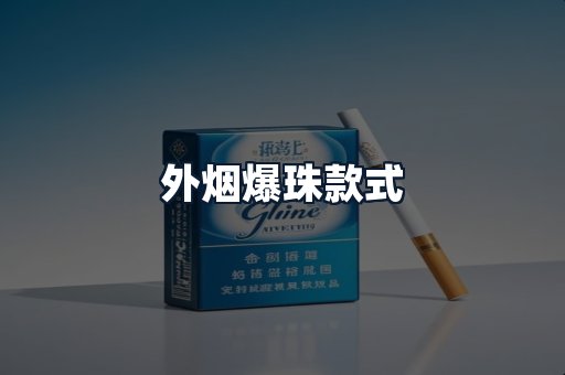 外烟爆珠款式