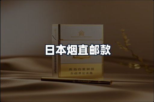 日本烟直邮款