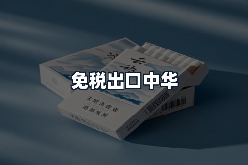 免税出口中华